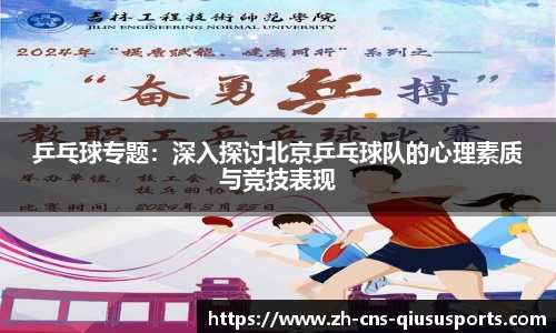 乒乓球专题：深入探讨北京乒乓球队的心理素质与竞技表现