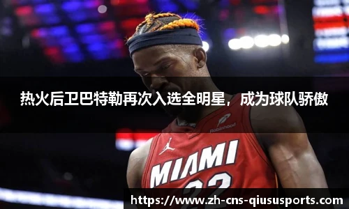 热火后卫巴特勒再次入选全明星，成为球队骄傲