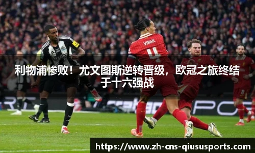 利物浦惨败！尤文图斯逆转晋级，欧冠之旅终结于十六强战