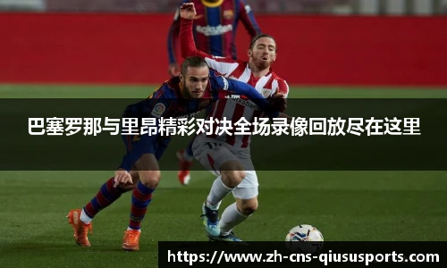 巴塞罗那与里昂精彩对决全场录像回放尽在这里