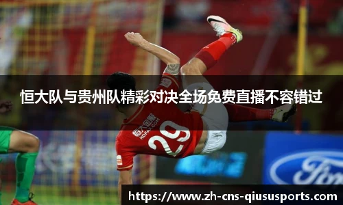 恒大队与贵州队精彩对决全场免费直播不容错过