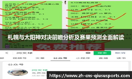 札幌与太阳神对决前瞻分析及赛果预测全面解读