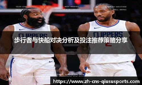 步行者与快船对决分析及投注推荐策略分享