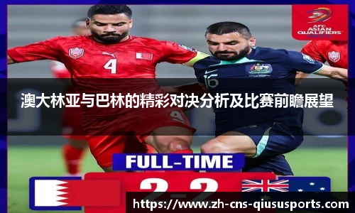 澳大林亚与巴林的精彩对决分析及比赛前瞻展望